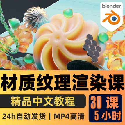 Blender课程材质纹理渲染大师班教程程序化节点纹理精翻中文字幕