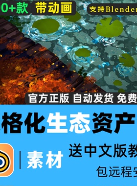 Blender素材风格化生态场景1100+元素模型资产包植物树水体带动画
