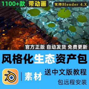 Blender素材風(fēng)格 素模型資產(chǎn)包植物樹水體帶動畫 元 化生態(tài)場景1100