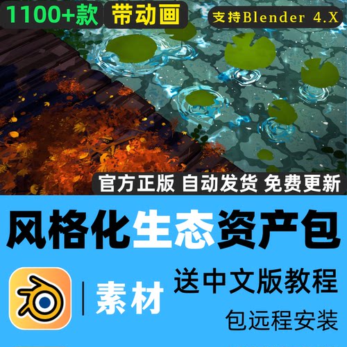 Blender素材风格化生态场景1100+元素模型资产包植物树水体带动画