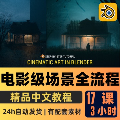 Blender教程电影级场景建模搭建初学者课程贴图纹理精翻中文字幕