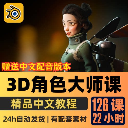 Blender教程高效掌握3D角色建模雕刻贴图渲染技能教程中文字幕