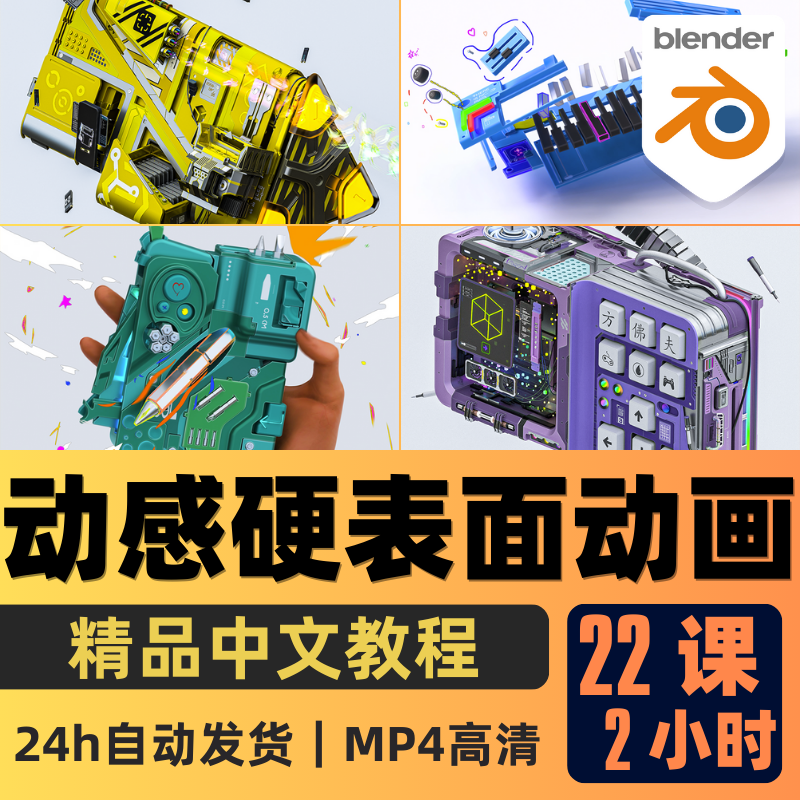 Blender课程3D硬表面动态动画建模绑定动画渲染教程精翻中文字幕