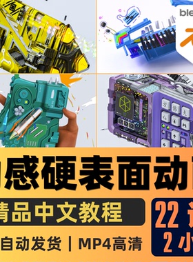 Blender课程3D硬表面动态动画建模绑定动画渲染教程精翻中文字幕