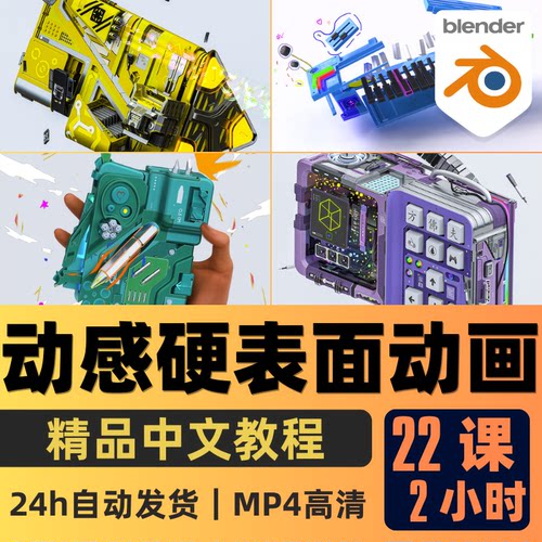 Blender课程3D硬表面动态动画建模绑定动画渲染教程精翻中文字幕