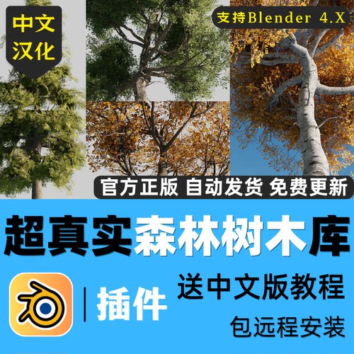 Blender插件140+超真实森林树木模型库森林树木植物资产库送教程