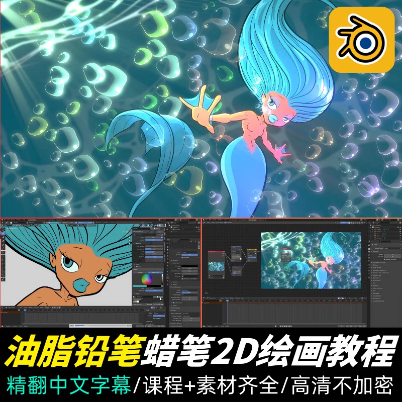 Blender课程油脂铅笔蜡笔2D绘画新手教程Grease Pencil手绘动画
