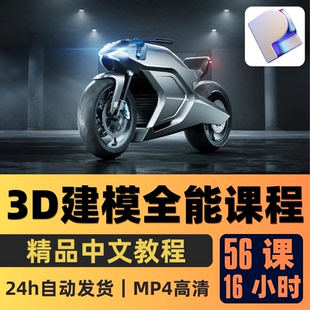 Plasticity教程3D建模全能课程摩托车建模从零到精通精翻中文字幕