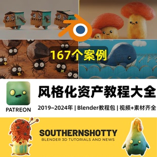 Blender教程合集 风格化卡通资产教程大全黏土毛发建模绑定渲染