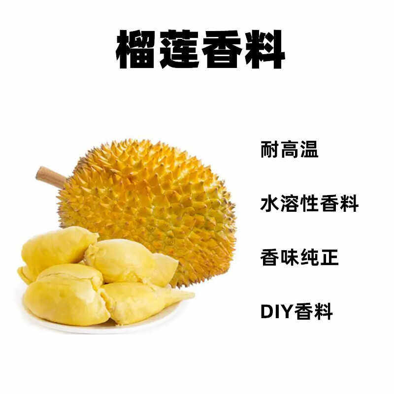 DIY榴莲味香精香料水溶性加湿器蒸汽香水香氛香薰材料
