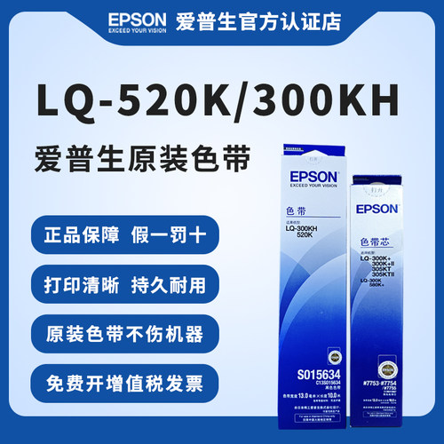 爱普生原装针式打印机色带LQ520K