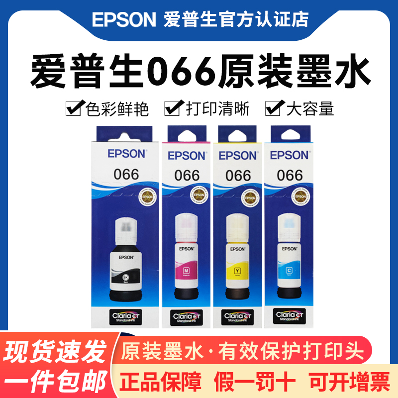 爱普生066原装墨水L4366L4368