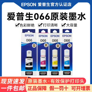 L6379 彩色喷墨打印机4色爱普森066墨汁 L4366 正品 原装 L6398 L6378 L6376 L4368 墨水 EPSON爱普生066原装