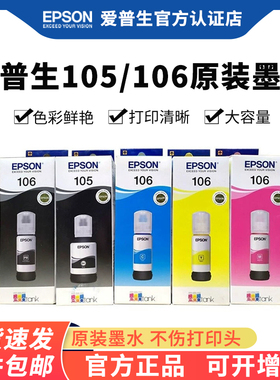 EPSON爱普生原装105/106墨水 L7188 L7180 L7160 ET7700 ET7750 ET3700 ET2750喷墨打印机墨水五色