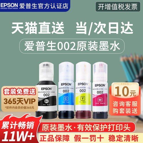 官方正品丨爱普生002原装墨水