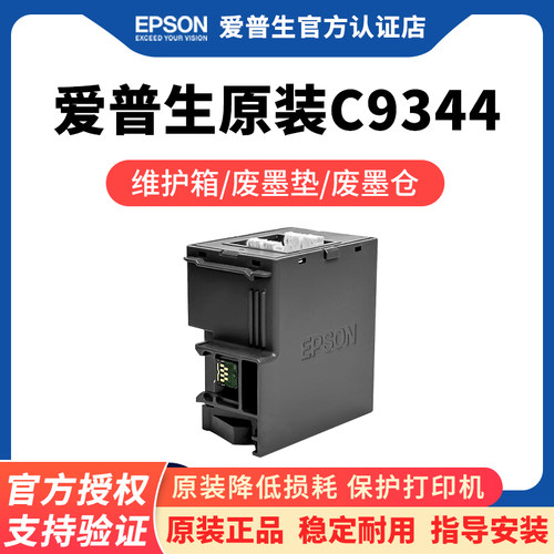 爱普生原装3558/56维护箱C9344