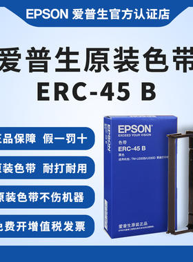 爱普生原装ERC-45B色带 TM-U330B TM-U330D TM-U300B TM-U300D票据打印机色带架 S015649 正品 黑色 黑红双色