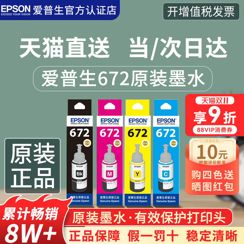 Epson/爱普生打印机原装672墨水