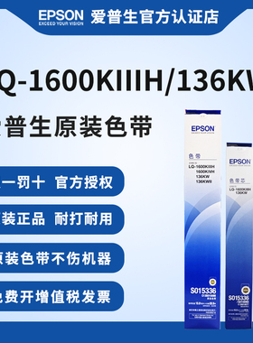 爱普生（EPSON）原装色带架适用于LQ-1600KⅢH 1600KIVH LQ-136KW 136KWII-针式打印机耗材色带框色带芯