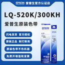 爱普生 520K 色带架色带芯色带框针式 310K原装 打印机耗材全新正品 300KH 耐用清晰 EPSON