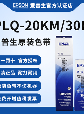爱普生原装PLQ-20K色带 PLQ-30K 30KM 20KM 35K 50K 50KMK LQ-90KP针式打印机色带架S015339 S010083色带芯