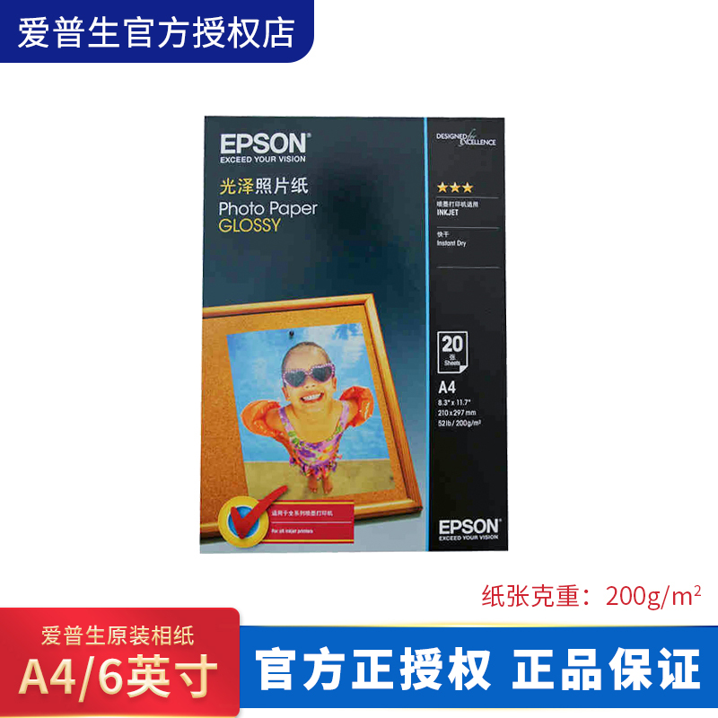 爱普生(EPSON)原装正品相纸200g新品高质量4*6英寸A4光泽照片纸相片纸图片环保防伪20张50张用于日常照片打印 办公设备/耗材/相关服务 打印纸 原图主图