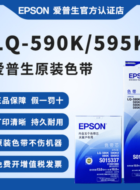 EPSON原装爱普生590K色带 S015337色带架 LQ-590K 595K 590KII 595KII 针式打印机色带 C13S015590色带框芯