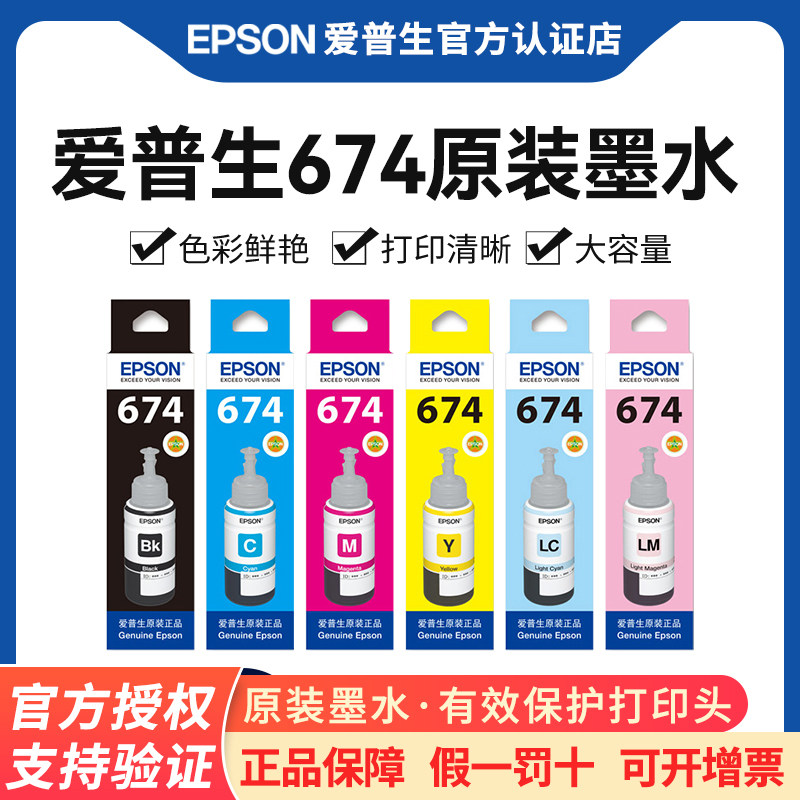Epson爱普生T674原装墨水 L805 L801 L810 L850 L1800六色连供喷墨爱普生打印机墨水原装正品墨汁墨仓式6色