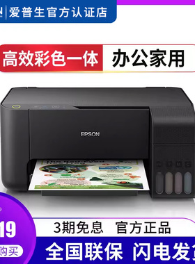 爱普生L3219 L3119喷墨办公家用打印机多功能墨仓式连供彩色照片图片作业打印L380打印复印扫描一体机