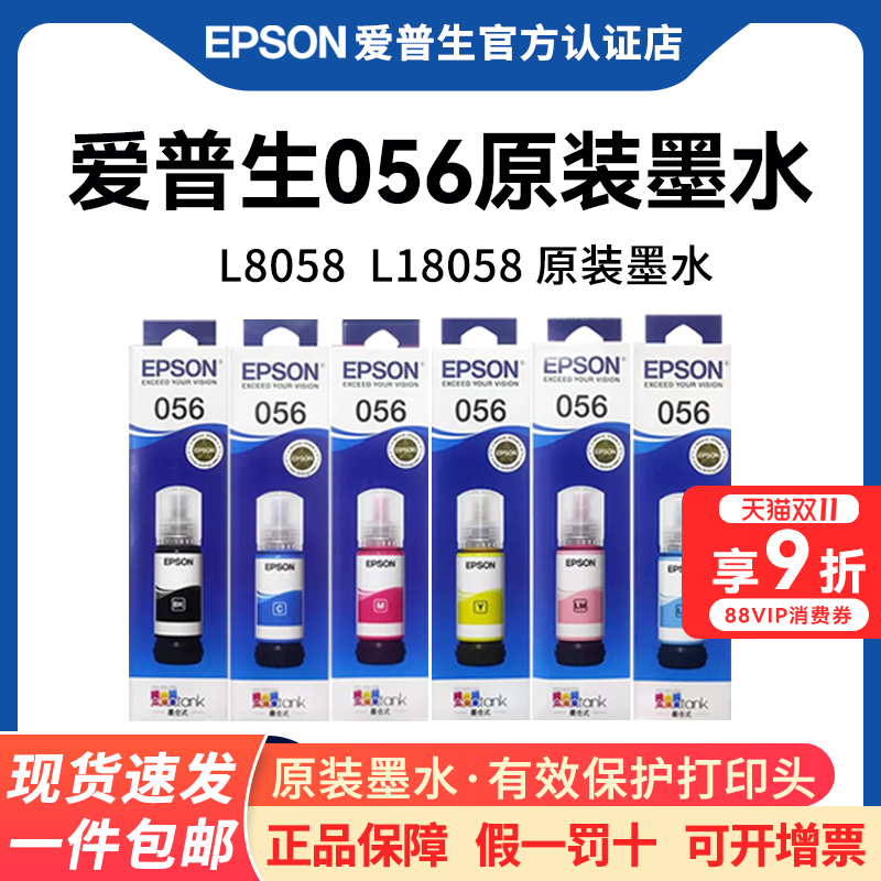 EPSON爱普生056原装墨水 L8058 L18058 喷墨打印机墨水6色原装正品彩色墨水家用办公墨仓式连供墨汁补充装