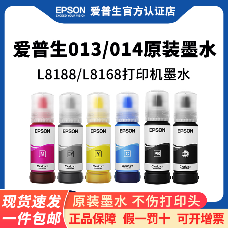 爱普生L8168/8188打印机原装墨水