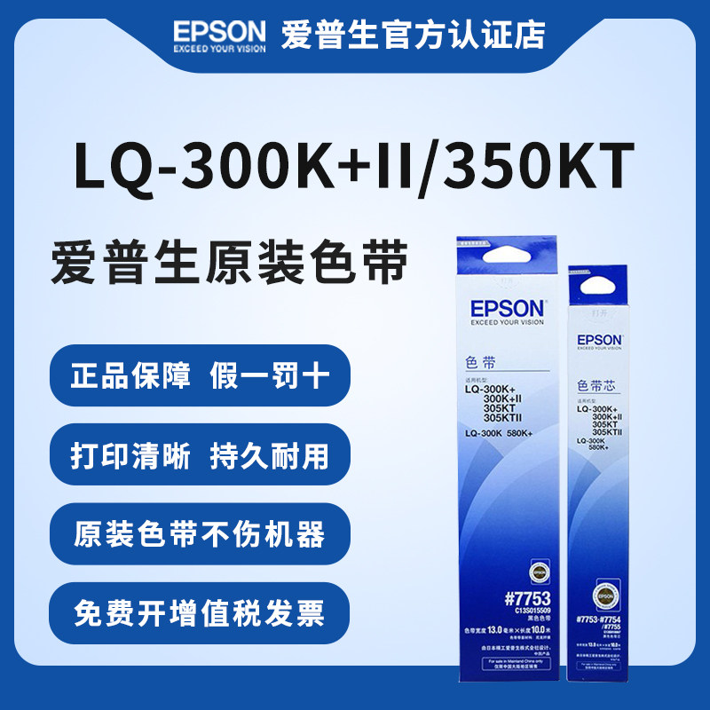 爱普生原装LQ-300K色带#7753 LQ-300K+ 300K+II 305KT 305KTII 300K 580K+针式打印机色带架C13S015509色带芯