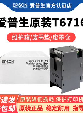 爱普生原装T6716/PXMB8维护箱废墨垫WF-C5290A C5790A C5210 M5299A M5799A打印机废墨收集垫废墨仓
