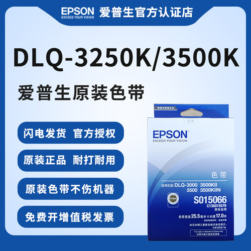 爱普生原装色带架3250K/3500K