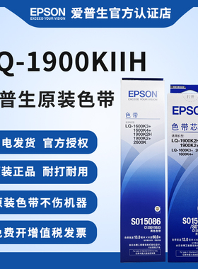 爱普生原装色带架色带芯S015086 适用于LQ-1900KIIH 1900KII+1600k3+ 1600k4+  2600k针打针式打印机全新打印