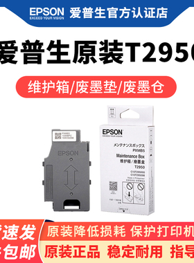 爱普生原装T2950/PXMB5维护箱废墨垫 WF-100 WF-110 打印机废墨仓收集器废墨收集垫维护盒废墨盒收集箱