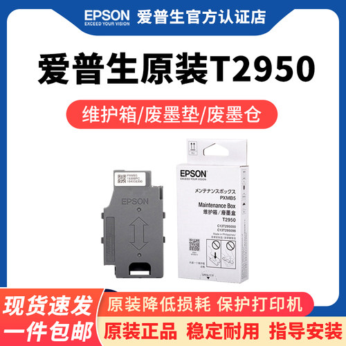 爱普生原装T2950维护箱WF100110