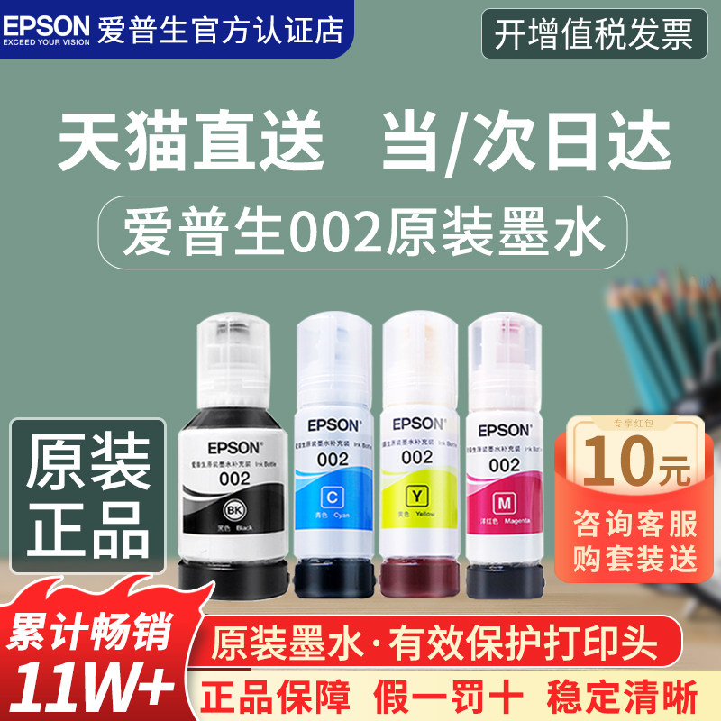 EPSON爱普生002原装墨水L4168 L4266 L4268