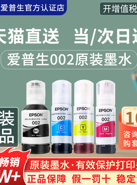 EPSON爱普生002原装墨水L4168 L4266 L4268 L4263 L6178 L6198 L4166 L4269 L6278 6279 6298epson打印机墨水