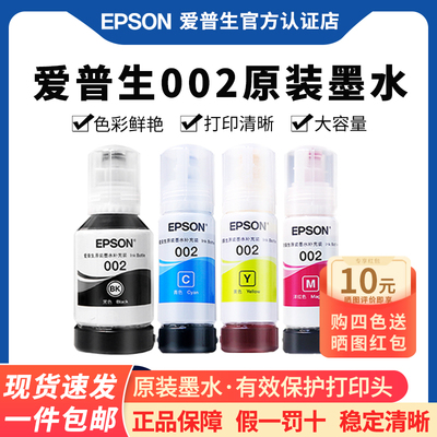 Epson/爱普生打印机原装墨水002