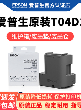 爱普生原装T04D1维护箱废墨仓L6268 6278 6279 6276 6298 6168 6178 6198 6468 6498 11058 14158 7188废墨垫
