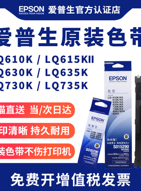 爱普生原装全新色带架色带芯LQ-610KII 615 630 635 730 735k 80KF KFII针式k打印机针孔针打黑色耗材S015290