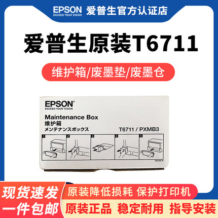 爱普生原装T6711(T6710)/PXMB3维护箱废墨垫1455 WF-3620 3641 3621 3011 7721打印机废墨收集垫废墨盒废墨仓