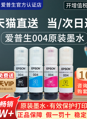 EPSON爱普生004原装墨水 L3151 L3153 L3156 L3158 L3251 L3253 L3255 L3256 L3258喷墨彩色爱普生打印机墨水