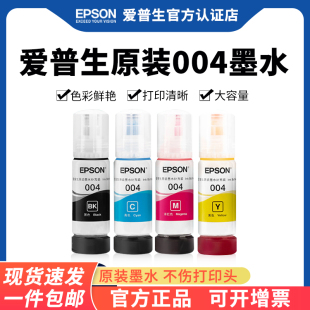 EPSON爱普生004原装 L5196 L5190 墨水适用 喷墨打印机填充墨汁爱普森墨仓式 L3150 L1110 L3100 L3101 L3110