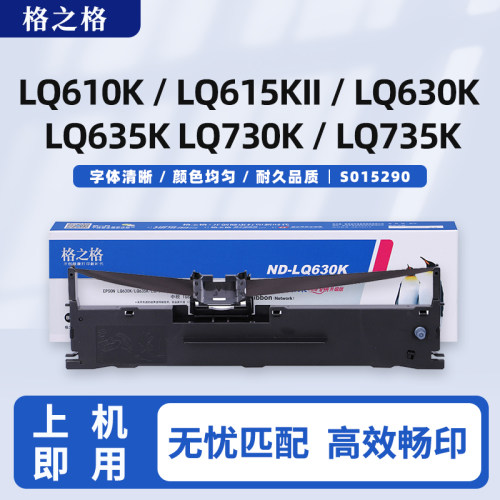 格之格适用爱普生630K色带610KII