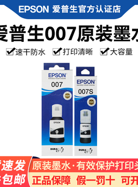 EPSON爱普生007 007s原装墨水 M1178 M2148 M2178 M3148 M3178 喷墨打印机墨仓式连供墨汁颜料墨水补充装