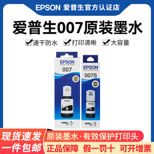 爱普生007原装M2148打印机墨水