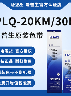 爱普生原装PLQ-20K色带 PLQ-30K 30KM 20KM 35K 50K 50KMK LQ-90KP针式打印机色带架S015339 S010083色带芯