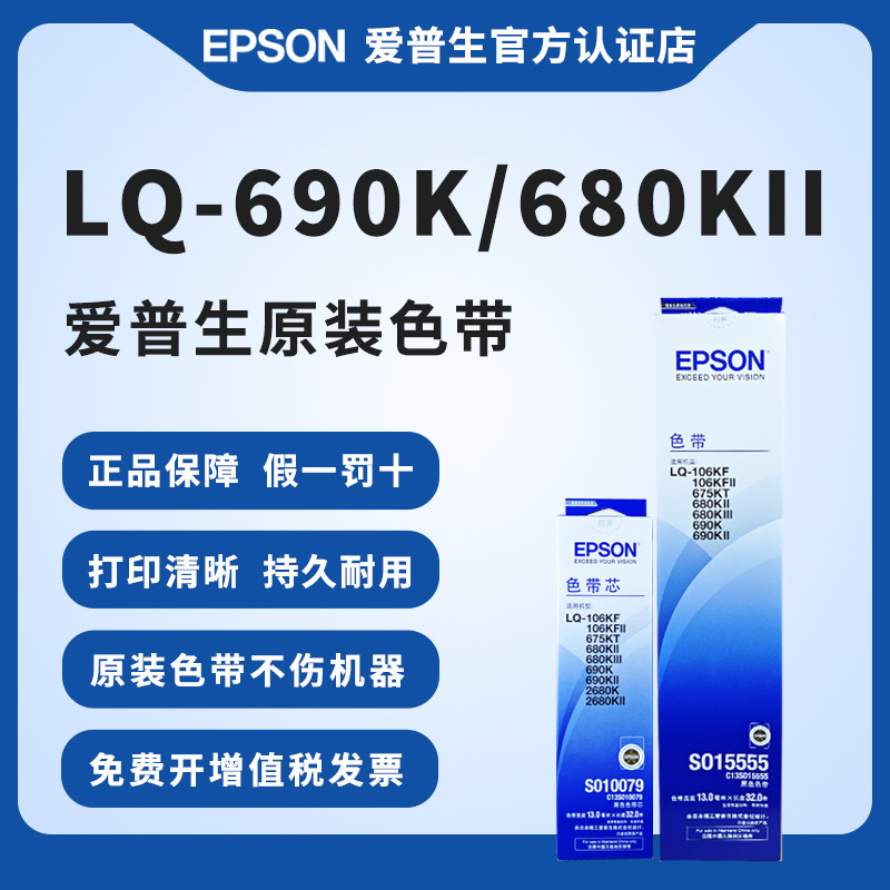 爱普生原装色带架 LQ-690K 680KII 690KII 680KIII 106KF 106KFII 675KT针式打印机色带框色带芯S015555